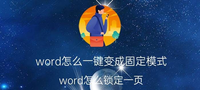 word怎么一键变成固定模式 word怎么锁定一页？